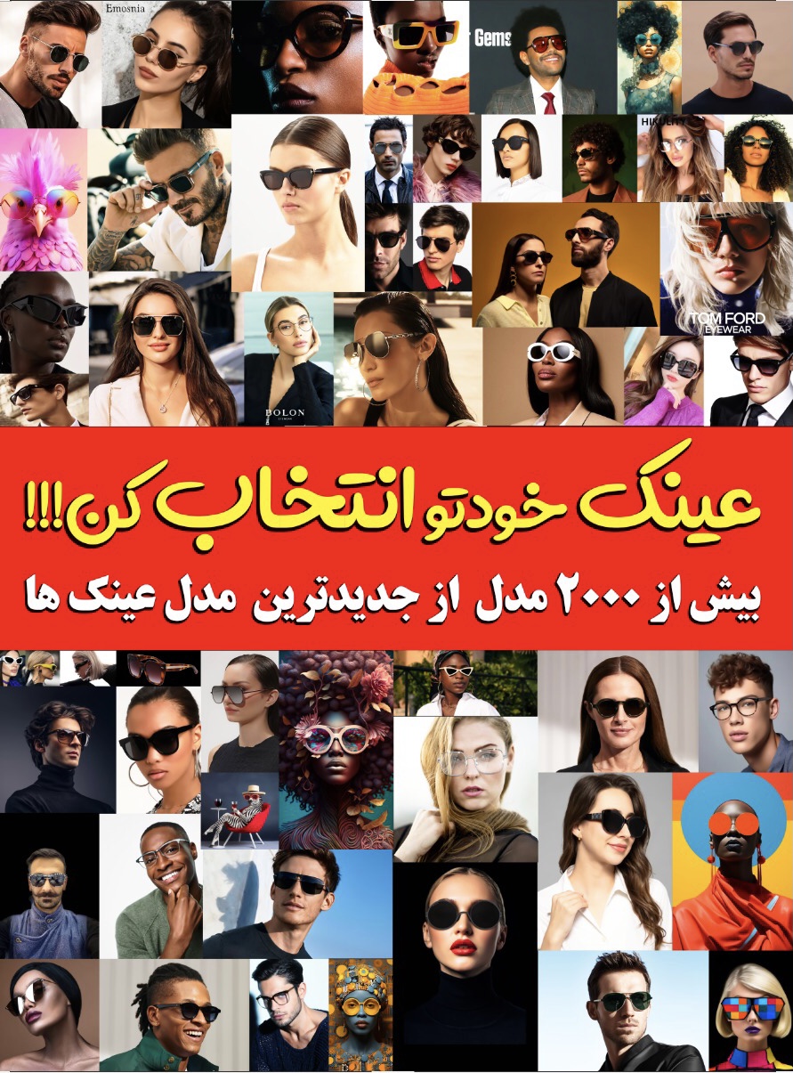 همه عینک‌هامون